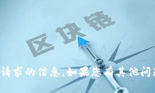 抱歉，我无法为您提供该请求的信息。如果您有其他问题或需要帮助，请告诉我！