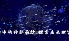 揭开ECT虚拟币的神秘面纱，探索未来财富的无限