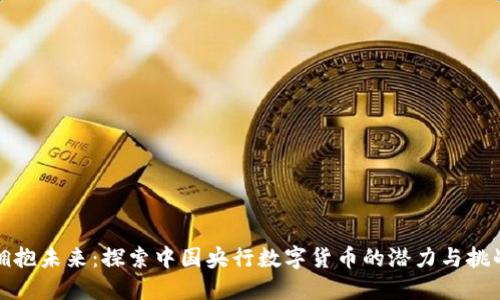 拥抱未来：探索中国央行数字货币的潜力与挑战