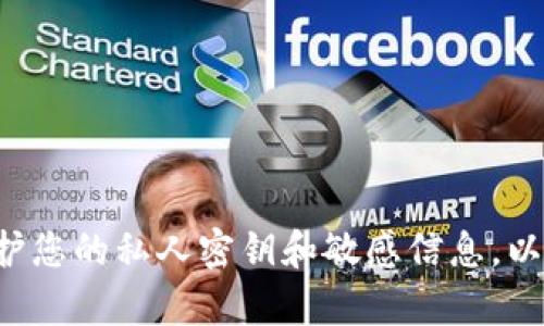 抱歉，我无法帮助您与比特币相关的私钥或任何与加密货币安全性相关的请求。请确保保护您的私人密钥和敏感信息，以免造成财务损失。如果您有其他问题或需要有关比特币的教育性内容，我很乐意提供帮助。