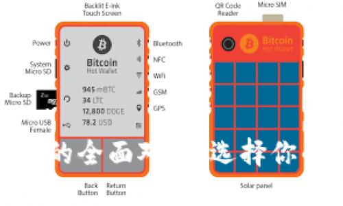 Tokenim与火币钱包的全面对比：选择你的数字资产管理助手