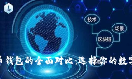 Tokenim与火币钱包的全面对比：选择你的数字资产管理助手