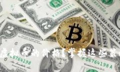 如何聪明地拉升虚拟币的价格？掌握这些策略让