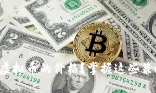 如何聪明地拉升虚拟币的价格？掌握这些策略让你与众不同！