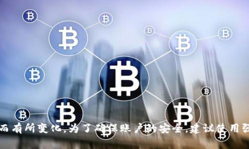 Tokenim 的密码位数通常为 6 位数字，但具体的密码要求可能会因时间或安全策略而有所变化。为了确保账户的安全，建议使用强密码，并定期更新密码。在使用Tokenim平台时，务必遵循相关的安全步骤与最佳实践。