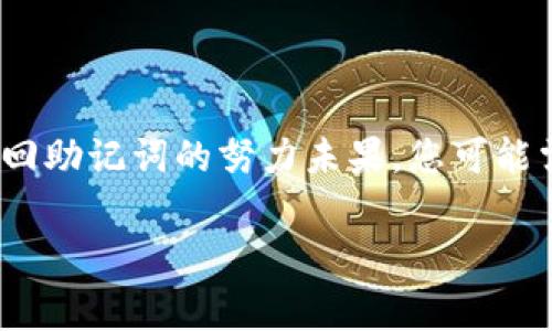 找回 tokenim 助记词的过程通常涉及几个步骤，但重要的是要注意安全性和隐私。助记词是保护您数字资产的关键，如果您不慎丢失，可能会导致资产永久丧失。以下是一些找回助记词的步骤和建议：

### 1. 查看纸质备份
如果您曾经书写下助记词并保存在安全的地方，首先检查您保留纸质备份的地方。常见的位置包括：
- 家中的保险箱
- 隐秘的抽屉或文件夹
- 个人日记或备忘录中

### 2. 数字备份
如果您使用了数字工具保存助记词，例如密码管理器或加密的文件存储，检查这些工具是否有助记词的备份副本。

### 3. 来自钱包应用
某些钱包应用可能在您的初始设置中提供了恢复助记词的功能。尝试以下步骤：
- 打开您使用的钱包应用。
- 检查是否有“恢复钱包”或“找回助记词”的选项。
- 根据应用程序的说明进行操作。

### 4. 联系客服
如果您使用的平台提供客服支持，可以尝试联系他们的客服部门，但请记住，您可能需要回答安全问题以证明您是账户持有人。他们可能会帮助您恢复账户访问，但不会直接恢复助记词。

### 5. 社区论坛
在相关的数字货币社区论坛（如 Reddit、币安论坛等）上提问，看看其他用户是否遇到过类似的问题。他们的经验和建议可能为您提供帮助。

### 6. 定期更新安全措施
为了避免将来再次发生此类问题，建议定期:
- 更新您的助记词备份方法。
- 确保助记词存放的地点是安全和隐秘的。
- 使用更安全、易于备份的方式来存储重要信息。

### 结尾建议
请记住，助记词的安全至关重要，绝不要在互联网上共享或存储未加密的信息。如果找回助记词的努力未果，您可能需要评估资产的损失，提醒自己定期做好备份。

希望以上信息对您有所帮助，尽量避免类似情况再次发生。