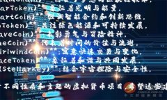 以下是一些具有创意和吸引力的虚拟币名字，供