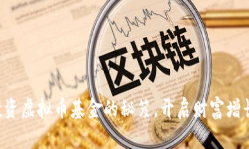 掌握投资虚拟币基金的秘笈，开启财富增长之旅！