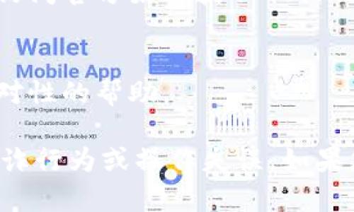 关于Tokenim 转账的问题，您可能在遇到以下几种情况。请您仔细检查并尝试以下方法：

### 1. 检查余额
首先确认您的Tokenim账户中是否有足够的Token余额。确保不仅账户余额足够，还要保证支付的手续费也在您的余额中。

### 2. 网络状态
网络连接的不稳定可能会导致转账无法完成。请检查您的网络连接是否正常。您可以尝试重新连接网络或切换网络环境。

### 3. 转账地址
确保您输入的转账地址是正确的。如果地址格式有误（如多了一个字符，或者缺少某个字符），也会导致转账失败。

### 4. 手续费设置
某些平台对转账手续费有最低要求。如果您的手续费设置过低，交易可能会被拒绝。您可以尝试增加手续费再进行转账。

### 5. 交易限额
有些平台对单笔转账金额有上限规定。如果超出限制，则交易无法完成。请查看Tokenim的转账规定。

### 6. 系统维护或故障
如果Tokenim正在进行系统维护或出现故障，可能会导致转账服务暂时不可用。您可以访问官方渠道获取相关信息。

### 7. 客服支持
如果以上检查都没有问题，建议您直接联系Tokenim的客服支持。他们可以提供更具针对性的帮助。

确保在处理任何转账问题时保持谨慎，尤其是在输入关键细节时，以防范任何潜在的欺诈行为或操作失误。如果您有其他具体的转账问题，可以进一步提供相关信息，以便于我为您提供更详细的帮助。