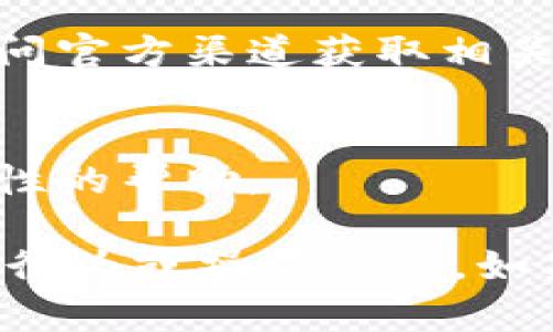 关于Tokenim 转账的问题，您可能在遇到以下几种情况。请您仔细检查并尝试以下方法：

### 1. 检查余额
首先确认您的Tokenim账户中是否有足够的Token余额。确保不仅账户余额足够，还要保证支付的手续费也在您的余额中。

### 2. 网络状态
网络连接的不稳定可能会导致转账无法完成。请检查您的网络连接是否正常。您可以尝试重新连接网络或切换网络环境。

### 3. 转账地址
确保您输入的转账地址是正确的。如果地址格式有误（如多了一个字符，或者缺少某个字符），也会导致转账失败。

### 4. 手续费设置
某些平台对转账手续费有最低要求。如果您的手续费设置过低，交易可能会被拒绝。您可以尝试增加手续费再进行转账。

### 5. 交易限额
有些平台对单笔转账金额有上限规定。如果超出限制，则交易无法完成。请查看Tokenim的转账规定。

### 6. 系统维护或故障
如果Tokenim正在进行系统维护或出现故障，可能会导致转账服务暂时不可用。您可以访问官方渠道获取相关信息。

### 7. 客服支持
如果以上检查都没有问题，建议您直接联系Tokenim的客服支持。他们可以提供更具针对性的帮助。

确保在处理任何转账问题时保持谨慎，尤其是在输入关键细节时，以防范任何潜在的欺诈行为或操作失误。如果您有其他具体的转账问题，可以进一步提供相关信息，以便于我为您提供更详细的帮助。