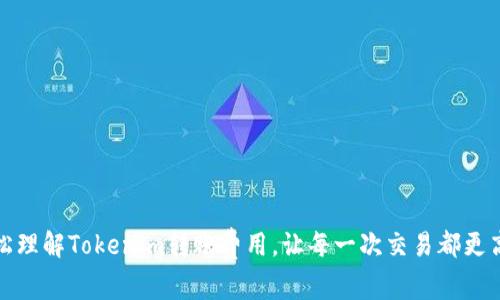 轻松理解Tokenim转账费用，让每一次交易都更高效