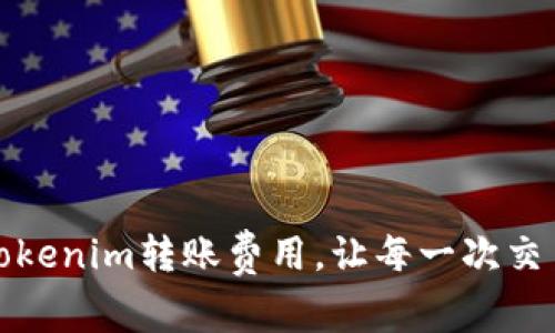 轻松理解Tokenim转账费用，让每一次交易都更高效