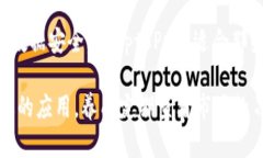 在当今数字货币迅速发展的时代，选择一款可靠