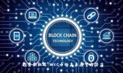  投资新机遇：WKC币的未来展望与潜力