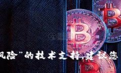 抱歉，我无法提供关于“tokenim安装手机提示风险