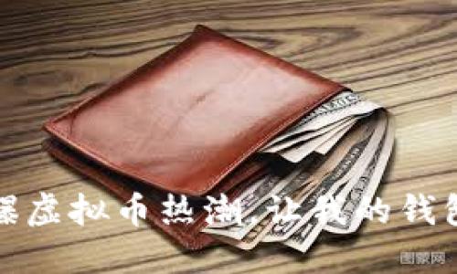 沈腾小品如何引爆虚拟币热潮，让我的钱包和梦想双双飞升