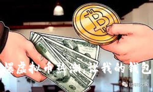 沈腾小品如何引爆虚拟币热潮，让我的钱包和梦想双双飞升