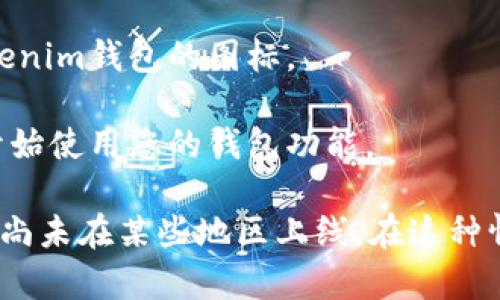 要在苹果手机上下载Tokenim钱包，您可以按照以下步骤操作：

1. **打开App Store**：在您的iPhone上找到并点击“App Store”图标。

2. **搜索Tokenim**：在App Store的搜索栏中输入“Tokenim钱包”或“Tokenim”，然后点击搜索。

3. **下载应用**：在搜索结果中找到Tokenim钱包应用，点击“获取”或“下载”按钮。您可能需要输入Apple ID密码或使用Face ID/Touch ID进行验证。

4. **安装应用**：下载完成后，等待应用安装完成。您可以在主屏幕上找到Tokenim钱包的图标。

5. **注册或登录**：打开Tokenim钱包，按照应用中的提示进行注册或登录，开始使用您的钱包功能。

如果您在App Store中无法找到Tokenim钱包，可能会因为地区限制或该应用尚未在某些地区上线。在这种情况下，您可以访问Tokenim的官方网站或相关社交媒体获取更多信息和帮助。