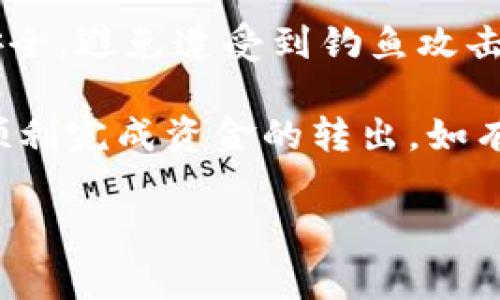 在Tokenim或类似的数字资产平台上提现通常涉及几个步骤。尽管具体的操作可能因平台而异，但一般来说，大致的流程如下：

1. 登录您的账户
首先，您需要访问Tokenim的网站或者应用，并使用您的用户名和密码登录到您的账户。确保您使用的设备是安全的，以防止信息泄露。

2. 进入提现页面
登录成功后，寻找“提现”或者“提币”选项。通常，这个选项会在账户的主界面或者资金管理界面中。点击进入提现页面。

3. 选择提现的币种
在提现页面中，您需要选择您想要提现的数字货币。Tokenim平台可能会支持多种加密货币，因此您需要明确选择。记住，在选择之前，确保您的账户中已经有足够的余额。

4. 输入提现金额
完成币种选择后，您需要输入要提现的具体金额。注意，提取金额时要考虑到平台可能收取的手续费。通常，平台会提示您相关的手续费信息，确保您在提现前了解清楚。

5. 填写提现地址
接下来，您需要输入提现的地址。这是一个非常关键的步骤，确保您准确无误地输入接收钱包的地址。建议您复制粘贴地址，以降低输入错误的风险。很多情况下，平台会提供一个二维码扫描的功能，您可以用钱包应用扫描以获取地址。

6. 提交提现申请
确认所有信息无误后，您需要点击提交按钮。系统会提示您进行二次确认，确保您所有的信息是正确的。在这个步骤中，尤其要注意提现地址和金额的准确性。

7. 进行安全验证
大多数平台会要求进行安全验证，比如输入短信验证码或二次密码。这是为了保护您的账户不被他人非法操作。

8. 等待处理
在提交申请后，您的提现请求将进入处理队列。根据网络拥堵情况和平台处理速度，这个过程可能需要几分钟到数小时不等。在这段时间内，您可以在您的账户中查看提现状态。

9. 确认到账
一旦平台处理完毕，资金将被转移到您指定的钱包地址。您可以前往您的钱包确认是否成功到账。如果长时间未到账，建议查看您的交易历史或联系客服，了解更详细的情况。

10. 注意相关风险
在进行提现操作时，务必注意市场风险和操作风险。数字资产的价格波动较大，同时也要确保您的网络安全，避免遭受到钓鱼攻击或其他欺诈行为。

总之，在Tokenim平台提现是一个相对简单的过程，只需要按照上述步骤，确保每一步都仔细核对，就能顺利完成资金的转出。如有需要，随时可以查看平台的帮助中心或者用户指南以获得更多帮助。

请注意，以上信息为一般性指导，具体操作还需参考Tokenim的官方说明。希望这对您有所帮助！