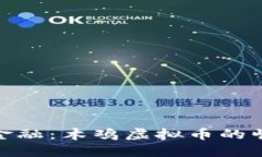 拥抱未来金融：木鸡虚拟币的崛起与机会