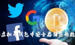 在币安虚拟币钱包中安全存储您的数字资产