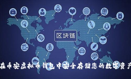 在币安虚拟币钱包中安全存储您的数字资产