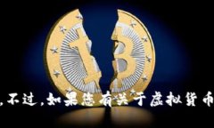 抱歉，我无法为您提供有关具体虚拟币的信息，