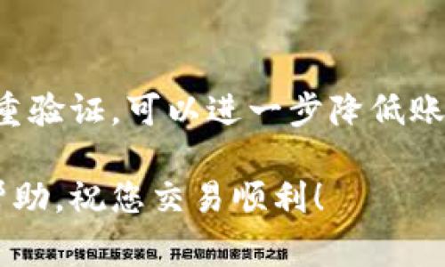 更改交易密码通常是保护您的账号安全的重要步骤。以下是更改Tokenim交易密码的一般步骤，请根据实际操作界面进行调整：

第一步：登录到您的Tokenim账户
首先，打开Tokenim官方网站，点击右上角的“登录”按钮。输入您的账户名和当前密码，完成验证码验证后，您将成功登录到您的账户。

第二步：进入账户设置
登录后，您需要找到“账户设置”或“安全设置”选项。这个选项通常可以在首页的个人头像下拉菜单中找到，或者在右侧的导航栏上。点击进入设置页面。

第三步：选择更改交易密码选项
在设置页面，寻找“更改密码”或“更改交易密码”的选项。点击该选项后，您将被要求输入当前密码和新的交易密码。

第四步：输入当前密码与新密码
按照系统提示，首先输入您的当前交易密码。接着，选择一个新的交易密码。请确保新的密码具有足够的复杂性，建议使用大小写字母、数字和特殊字符的组合，以增强密码的安全性。

第五步：确认新密码
再次输入您的新交易密码以确认无误。在输入时，请仔细检查，确保没有输入错误。

第六步：保存更改
确认无误后，点击“保存”或“提交”按钮。系统可能会提示您，新的交易密码已成功更改。此时建议您立即通过再次登录来测试新密码的效果。

第七步：启用双重验证（可选）
为进一步提升账户安全性，您还可以考虑启用双重验证（2FA）。这通常在“安全设置”中可以找到，选择一种您喜欢的验证方式（如手机短信或认证应用），并按照提示完成设置。

总结
更改您的Tokenim交易密码是一项重要的安全措施，确保您的数字资产得到保护。定期更换密码，并启用双重验证，可以进一步降低账户被攻击的风险。通过以上步骤，您就可以轻松更改您的交易密码，为您的Tokenim账户增添一层安全防护。

如果您在更改密码的过程中遇到任何问题，建议您联系Tokenim的客服寻求帮助。希望这些信息对您有所帮助，祝您交易顺利！