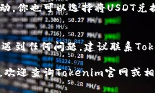 在Tokenim平台上添加USDT（Tether）通常涉及以下几个步骤。请注意，这些步骤可能会因平台更新而有所不同，因此最好随时参考Tokenim的官方网站或官方文档。以下是一般的流程：

步骤一：注册或登录你的Tokenim账户
首先，如果你还没有账户，请访问Tokenim的官方网站并完成注册过程。如果你已经有账户，则直接登录。

步骤二：找到钱包功能
登录后，导航到钱包或资产管理部分。在这里，你可以查看你当前持有的资产以及可以添加的资产选项。

步骤三：选择添加USDT
在资产管理页面，寻找“添加资产”或“存入资产”的选项。然后，选择USDT作为要添加的资产。你可能会看到多种不同的USDT网络（如Ethereum、TRC20等），请选择适合你的网络类型。

步骤四：获取存款地址
一旦选择了USDT，你将获得一个存款地址。这个地址通常是由一串字母和数字组成。你需要将这个地址复制并保存，以便后续的转账。

步骤五：从其他钱包或交易所转入USDT
使用你其他钱包或交易所中的USDT，将其发送到你在Tokenim上获取的存款地址。确保输入正确的地址，以避免资金丢失。在进行转账时，一定要仔细核对地址以及网络选择。

步骤六：确认交易和资金到账
完成转账后，可以在Tokenim的资产管理页面查看USDT到账的状态。通常，转账会在几分钟内完成，具体时间取决于网络的拥堵程度。

步骤七：查看和使用你的USDT
一旦资金到账，你就可以在Tokenim上使用USDT进行交易、投资或其他金融活动。你也可以选择将USDT兑换成其他加密货币或法币。

注意事项
在进行任何转账之前，务必确保你了解USDT和整个转账过程。如果你在步骤中遇到任何问题，建议联系Tokenim的客服获取帮助。

遵循以上步骤，你应该能够顺利地在Tokenim平台上添加USDT。如有具体问题，欢迎查询Tokenim官网或相关社区论坛。