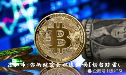 虚拟币：你的财富会被追缴吗？切勿踩雷！