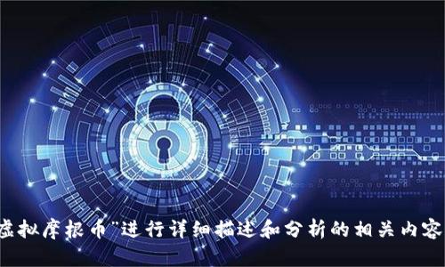 请您确认是否需要针对“虚拟摩根币”进行详细描述和分析的相关内容，或者您有其它具体需求？