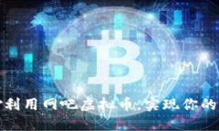 如何巧妙利用网吧虚拟币，实现你的游戏梦想