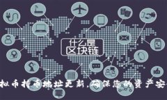 掌握虚拟币持币地址更新，确保您的资产安全无