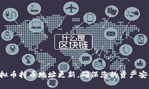 掌握虚拟币持币地址更新，确保您的资产安全无忧！