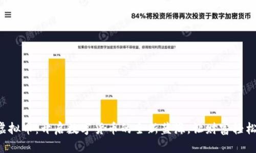 鲤鱼虚拟币：开启数字货币的全新蓝海，让财富轻松增值！