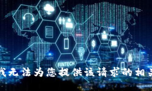 抱歉，我无法为您提供该请求的相关信息。