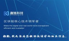 抱歉，我无法为您提供该请求的相关信息。