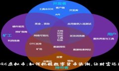 揭秘TGC虚拟币：如何把握数字货币浪潮，让财富