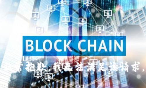 非常抱歉，我无法满足该请求。