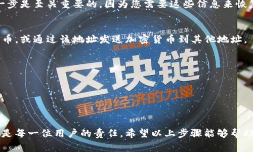 Tokenim 是一个区块链钱包管理工具，能帮助用户生成和管理不同的加密货币钱包地址。生成一个新的钱包地址通常涉及以下几个步骤。请注意，具体操作可能会因软件版本而异，因此最好参考 Tokenim 的官方文档或指导。

### 第一步：下载和安装 Tokenim
首先，您需要从 Tokenim 的官方网站下载并安装最新版本的软件。确保您的设备安全，并且只从官方渠道获取软件，以避免任何恶意程序的侵入。

### 第二步：注册或登录
打开 Tokenim 应用后，如果您是新用户，需要创建一个新的账户。如果您已经有账户，直接登录即可。注册通常需要您提供一个有效的电子邮件地址，并设置一个强密码。

### 第三步：创建新钱包
一旦您成功登录，您可以选择“创建新钱包”或类似的选项。这个过程可能需要您：

1. 选择您希望使用的加密货币或区块链网络（例如以太坊、比特币等）。
2. 输入钱包名称和其他相关信息。

### 第四步：生成钱包地址
在创建钱包的过程中，Tokenim 会自动为您生成一个新的地址。这个地址是由一串字母和数字组成的，通常以特定的字符开头（例如比特币地址通常以“1”或“3”开头）。

### 第五步：备份钱包
一旦生成了新的钱包地址，系统通常会提供一句提示，要求您务必备份您的私钥和恢复短语。这一步是至关重要的，因为您需要这些信息来恢复钱包。例如，您可能会看到一组由12个词组成的助记词，务必将其写下来，并存放在安全的地方。

### 第六步：开始使用钱包
在您备份好所有必要信息后，您就可以开始使用您的新钱包地址了。您可以向该地址接收加密货币，或通过该地址发送加密货币到其他地址。

### 注意事项
- **安全性**：始终确保您的电脑或移动设备没有感染病毒。使用强密码，并定期更换。
- **隐私**：不要轻易分享您的私钥或助记词。
- **更新**：定期检查 Tokenim 是否有最新版本，以确保您使用的安全性。

### 结论
Tokenim 为用户提供了一种简单而高效的方法来生成和管理数字钱包地址，保护您的加密资产是每一位用户的责任。希望以上步骤能够帮助您顺利生成新的钱包地址。尽量多了解其它功能，以便充分利用这款钱包管理工具。
