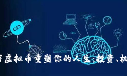 如何用2100万虚拟币重塑你的人生：投资、机遇与成功之路