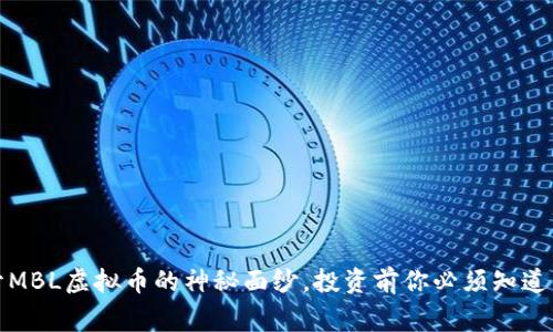 揭开MBL虚拟币的神秘面纱，投资前你必须知道的事
