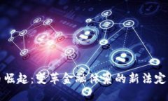 虚拟币崛起：变革金融体系的新法定币时代