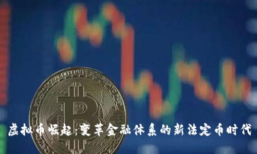 虚拟币崛起：变革金融体系的新法定币时代