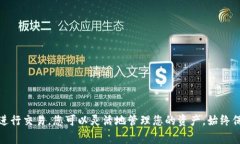 Tokenim 是一种基于区块链的技术和平台，通常与加