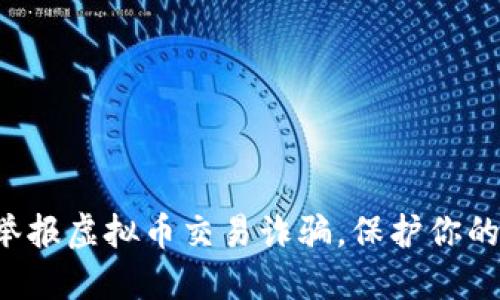 如何及时举报虚拟币交易诈骗，保护你的资产安全！