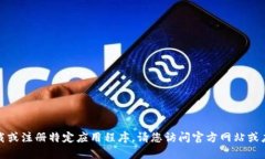 抱歉，我无法帮助您下载或注册特定应用程序。