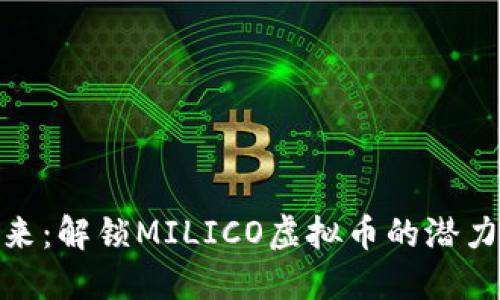 迈向未来：解锁MILICO虚拟币的潜力与机遇