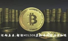 迈向未来：解锁MILICO虚拟币的潜力与机遇