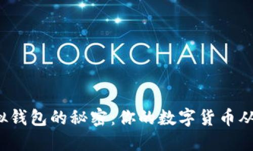 揭秘虚拟钱包的秘密：你的数字货币从何而来？